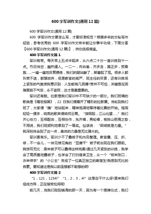 600字军训作文（通用12篇）