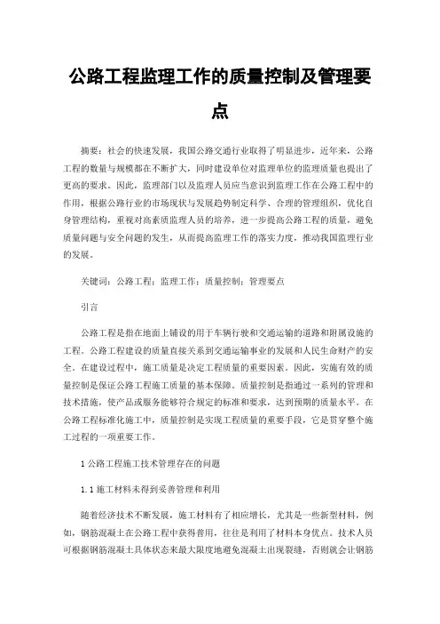 公路工程监理工作的质量控制及管理要点