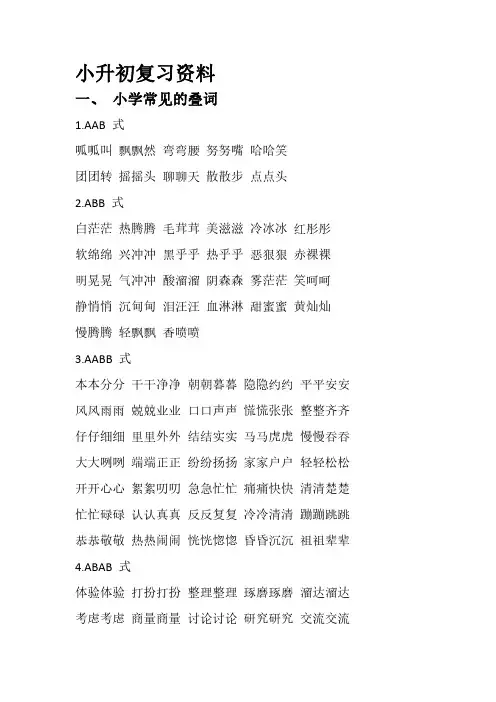 小升初语文复习资料之常见的叠词和特殊结构的词