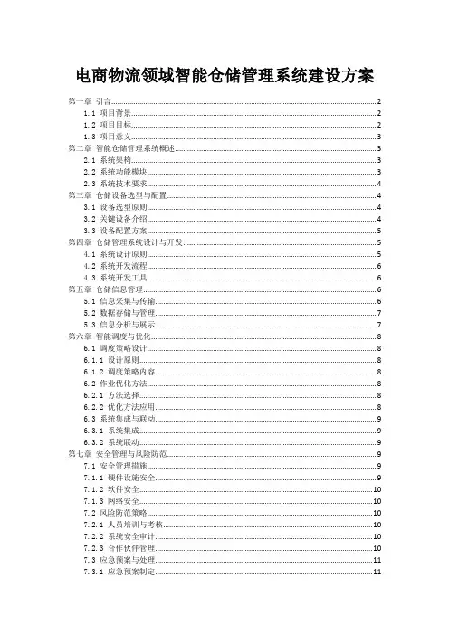 电商物流领域智能仓储管理系统建设方案