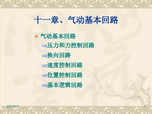 第十一章气动基本回路与常用回路