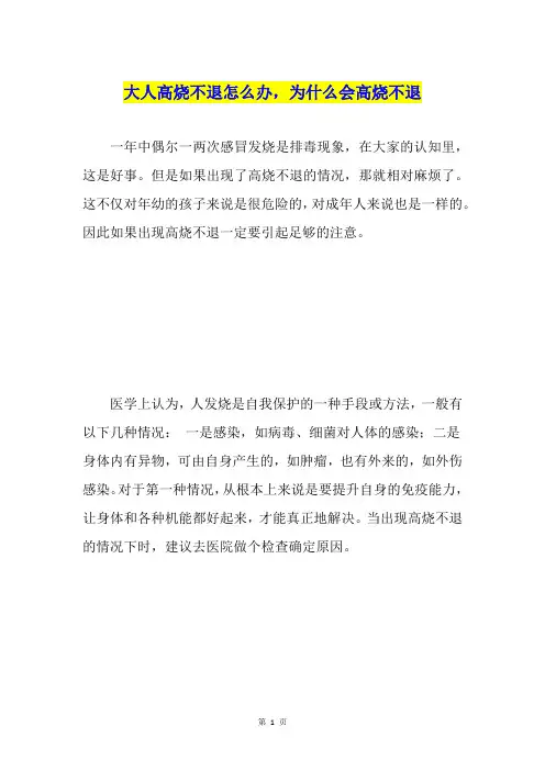 大人高烧不退怎么办,为什么会高烧不退