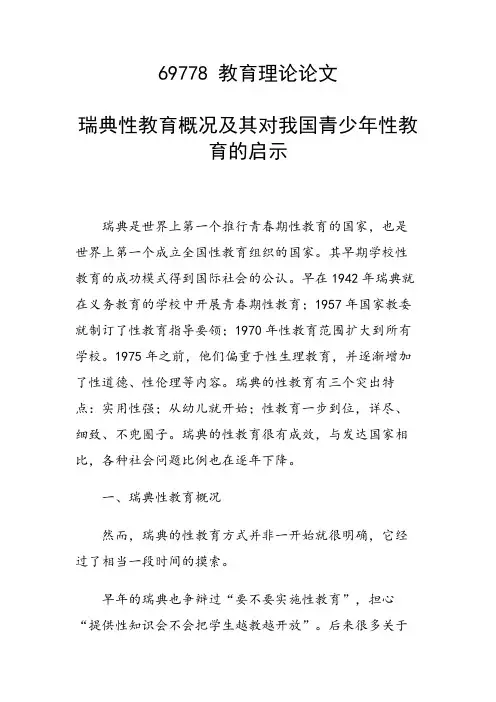 论文：瑞典性教育概况及其对我国青少年性教育的启示
