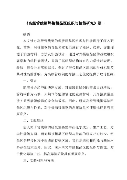 《2024年高级管线钢焊接粗晶区组织与性能研究》范文