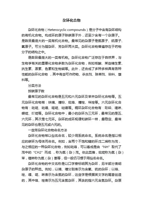 杂环化合物