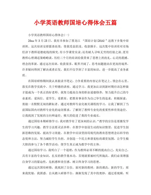 小学英语教师国培心得体会五篇(通用)