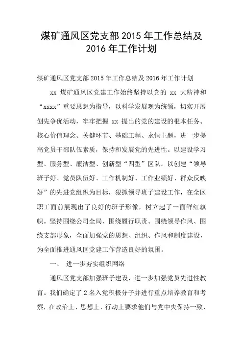 煤矿通风区党支部2015年工作总结及2016年工作计划
