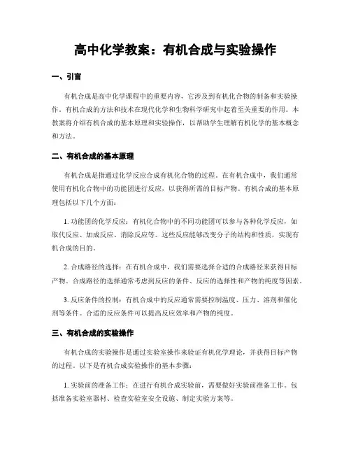 高中化学教案：有机合成与实验操作