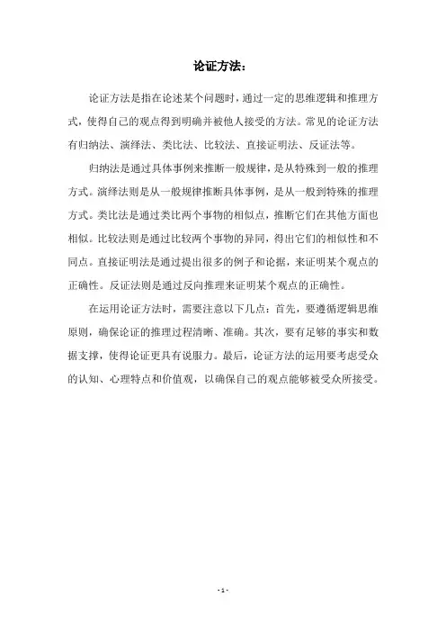 论证方法：