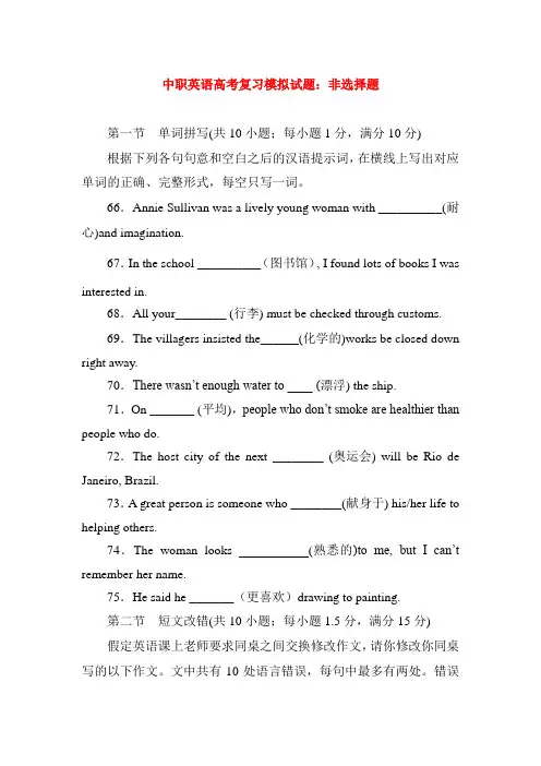 最新中职英语高考复习模拟试题：非选择题(A1)
