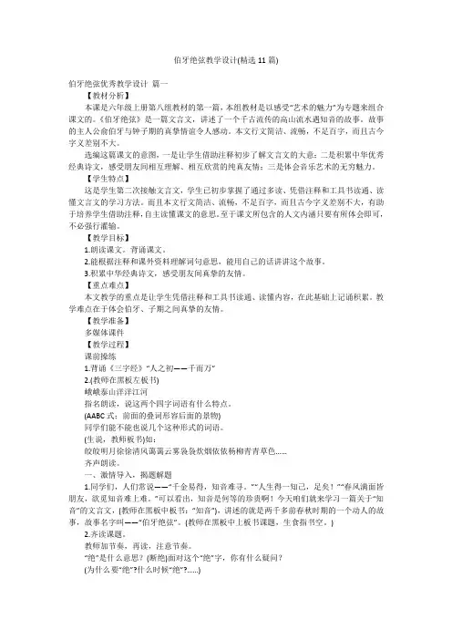伯牙绝弦教学设计(精选11篇)
