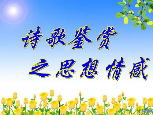高中语文 诗歌鉴赏之思想情感