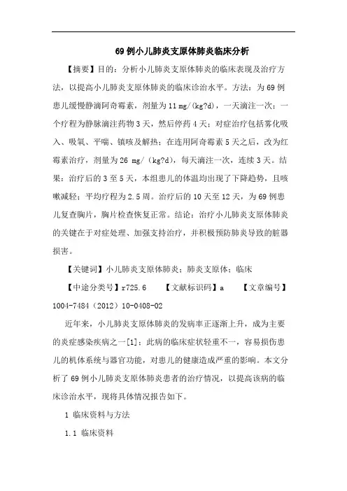 69例小儿肺炎支原体肺炎临床分析论文