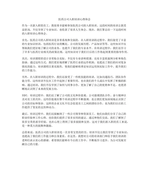 医药公司入职培训心得体会
