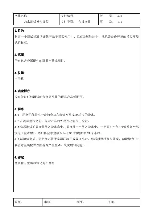 盐水测试操作规程