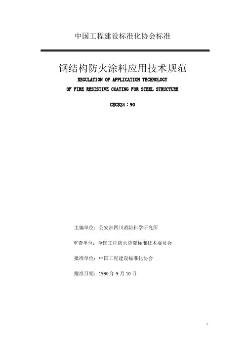 《钢结构防火涂料应用技术规范》