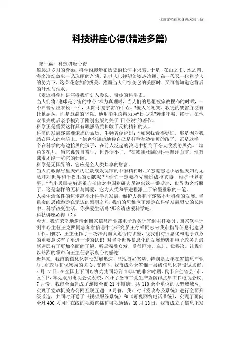 科技讲座心得(精选多篇)