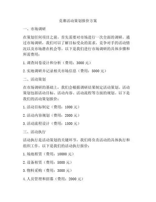 竞赛活动策划报价方案