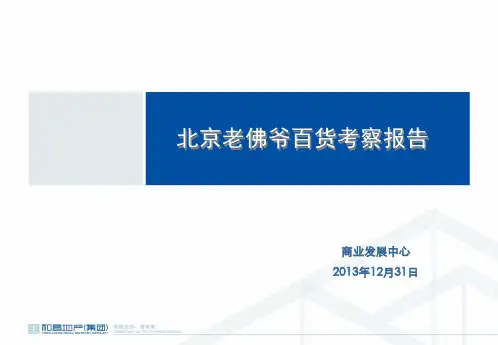 北京老佛爷百货考察报告