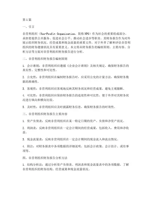 分析非营利组织财务报告(3篇)
