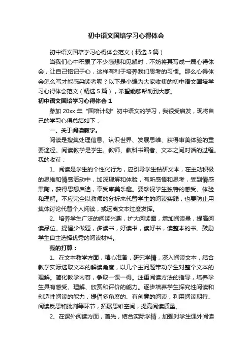 初中语文国培学习心得体会范文（精选5篇）