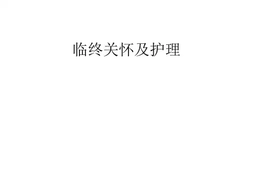 临终关怀及护理