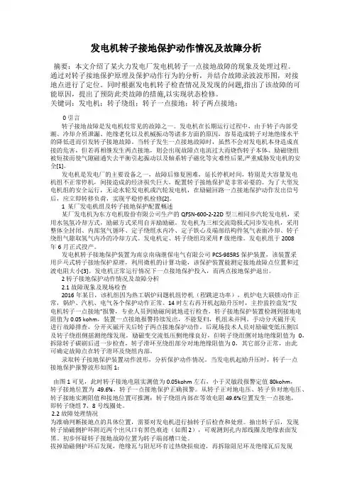 发电机转子接地保护动作情况及故障分析
