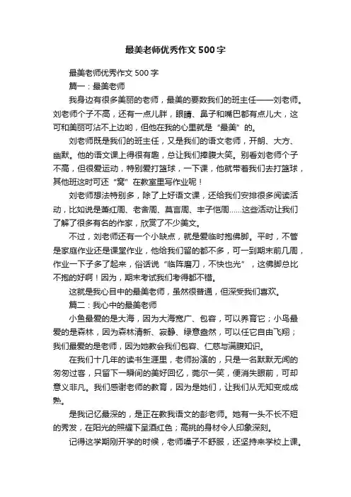 最美老师优秀作文500字