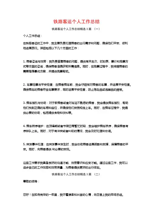 铁路客运个人工作总结3篇