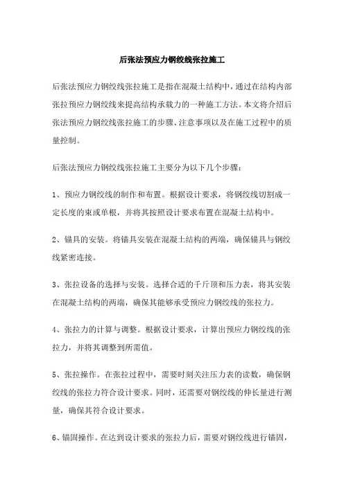 后张法预应力钢绞线张拉施工