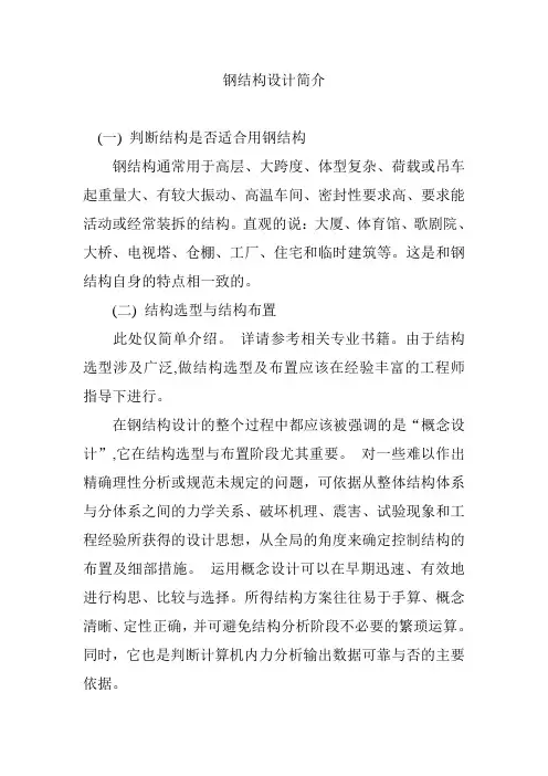 钢结构设计简介