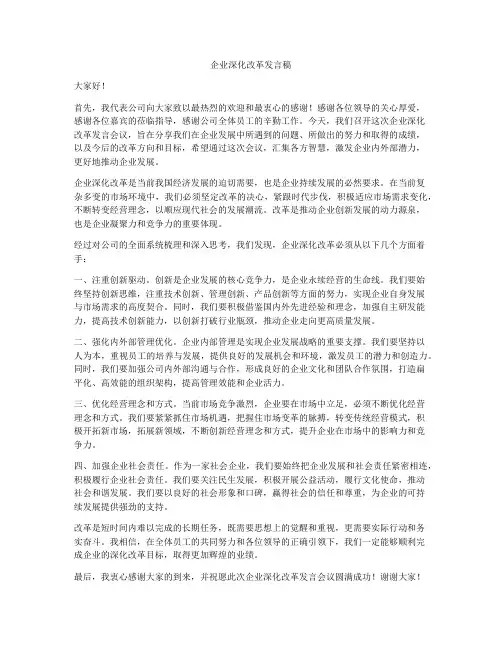 企业深化改革发言稿