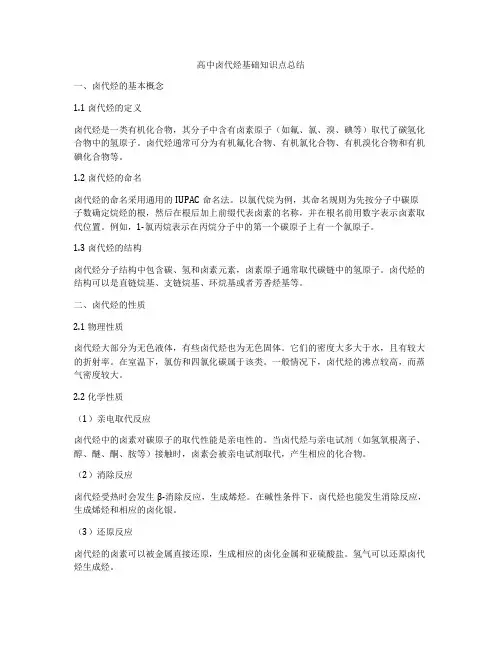 高中卤代烃基础知识点总结