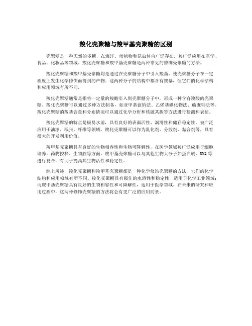 羧化壳聚糖与羧甲基壳聚糖的区别