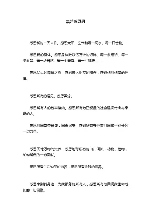 晨起感恩词