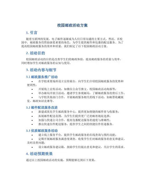 校园邮政活动方案