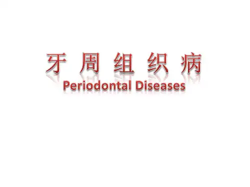 牙周组织疾病相关介绍