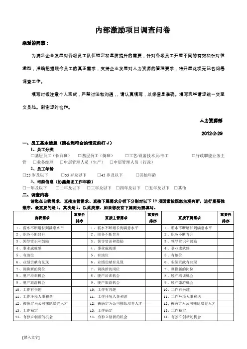 内部激励员工调查问卷