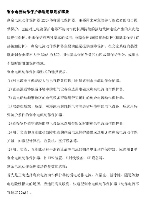 剩余电流动作保护器选用原则有哪些