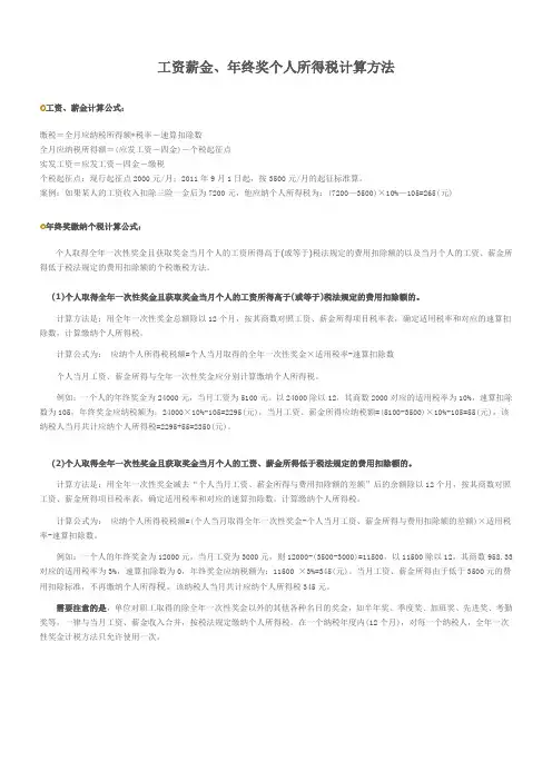 新个税法下工资薪金、年终奖个人所得税计算方法(详尽版)并附新个税法