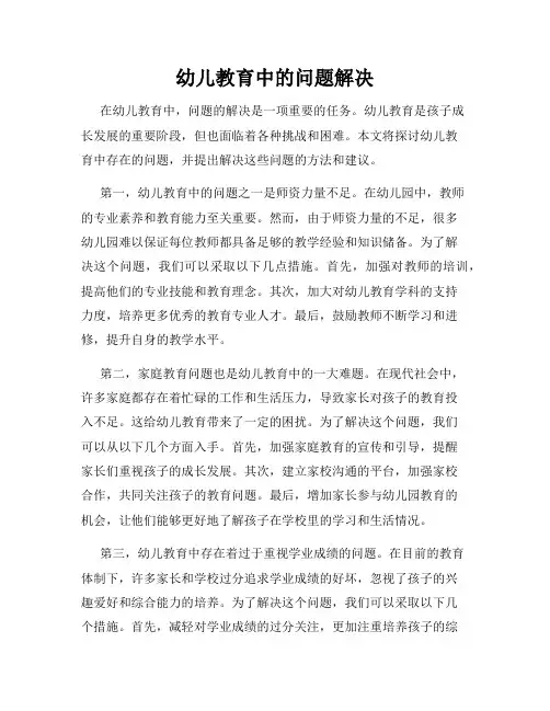幼儿教育中的问题解决
