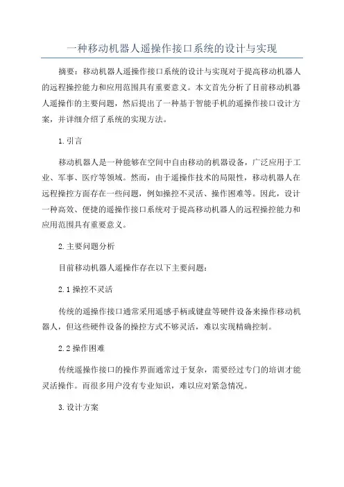 一种移动机器人遥操作接口系统的设计与实现