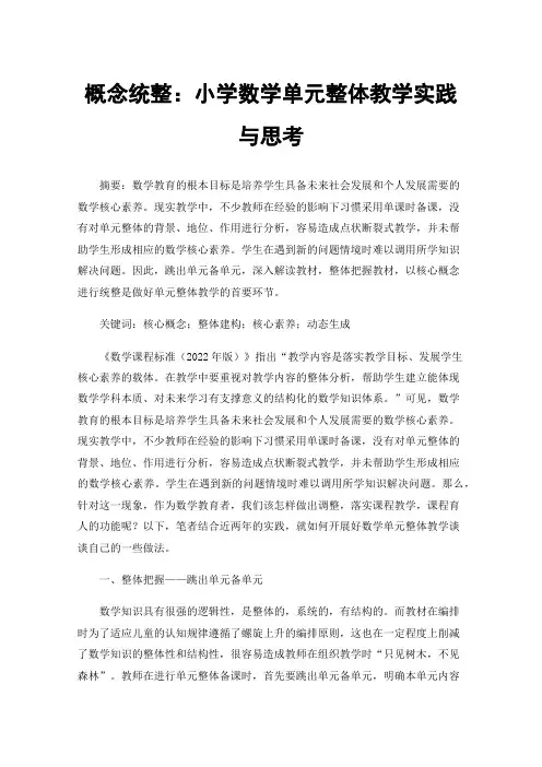 概念统整：小学数学单元整体教学实践与思考