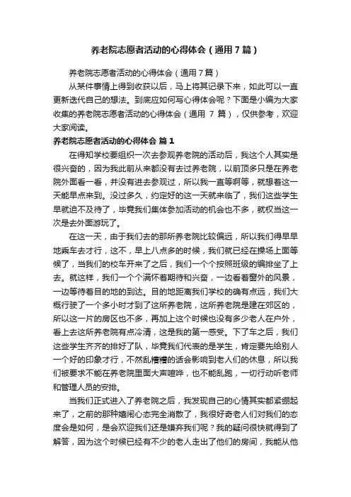 养老院志愿者活动的心得体会（通用7篇）