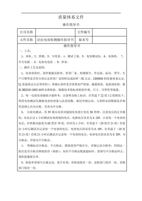 质量体系文件(超级法拉电容检测操作指导书)