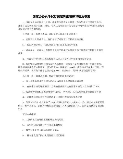 国家公务员考试行测逻辑推理练习题及答案