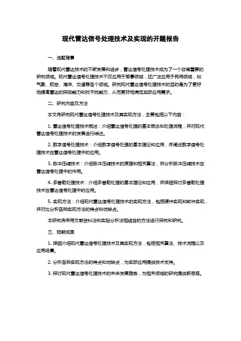 现代雷达信号处理技术及实现的开题报告