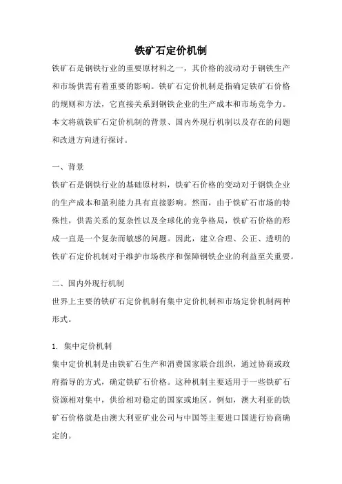 铁矿石定价机制