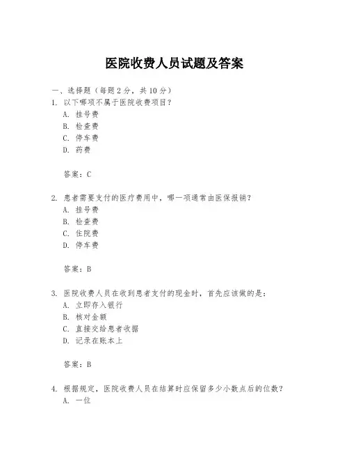 医院收费人员试题及答案