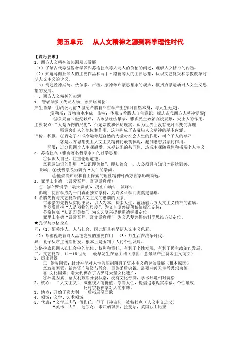 高中历史第3单元 从人文精神之源到科学理性时代 教案 (岳麓版08版必修3)